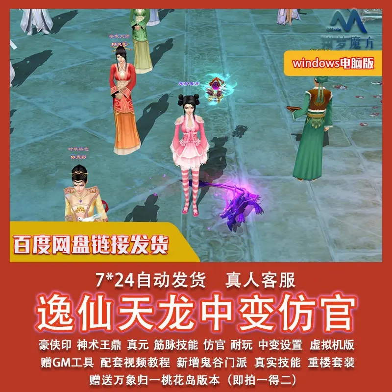 011|天龙八部单机游戏复古仿官天龙中变版PC单机虚拟机一键端赠GM工具|墨小柠|翔梦魔方