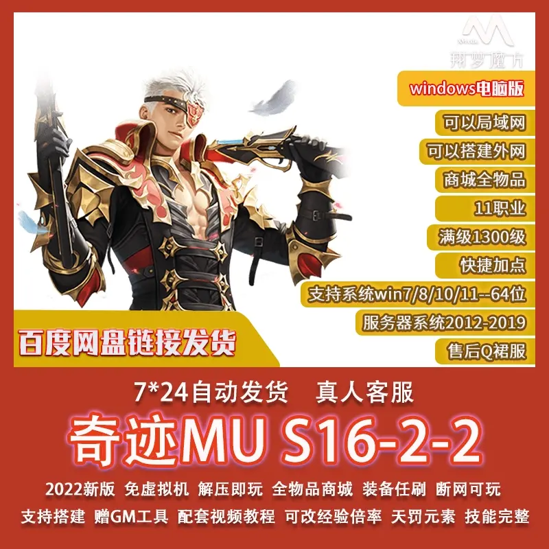 002|奇迹MuS16-2-2中文单机/局域网/外网一键端送GM工具PC端解压即玩|墨小柠|翔梦魔方