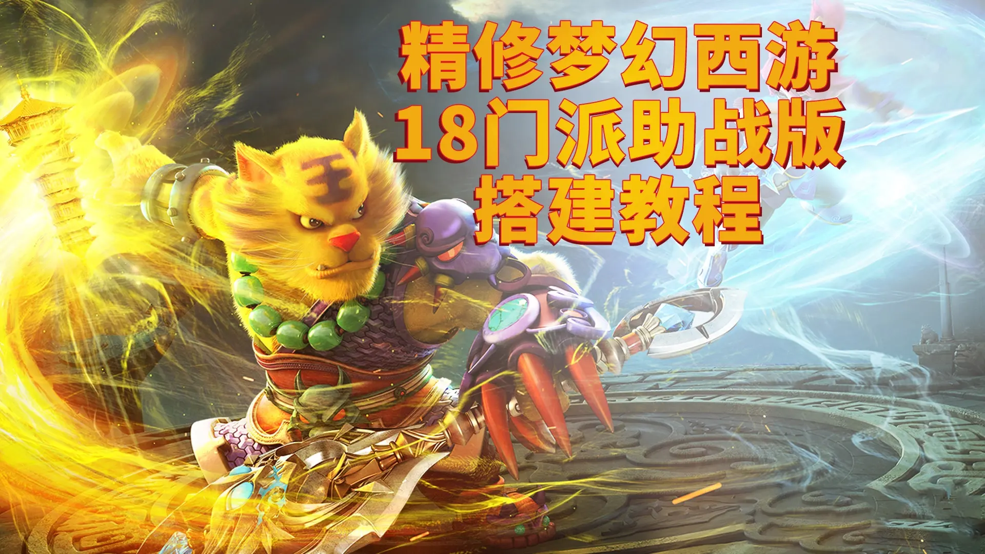 精修梦幻西游18门派助战版搭建教程|墨小柠|翔梦魔方