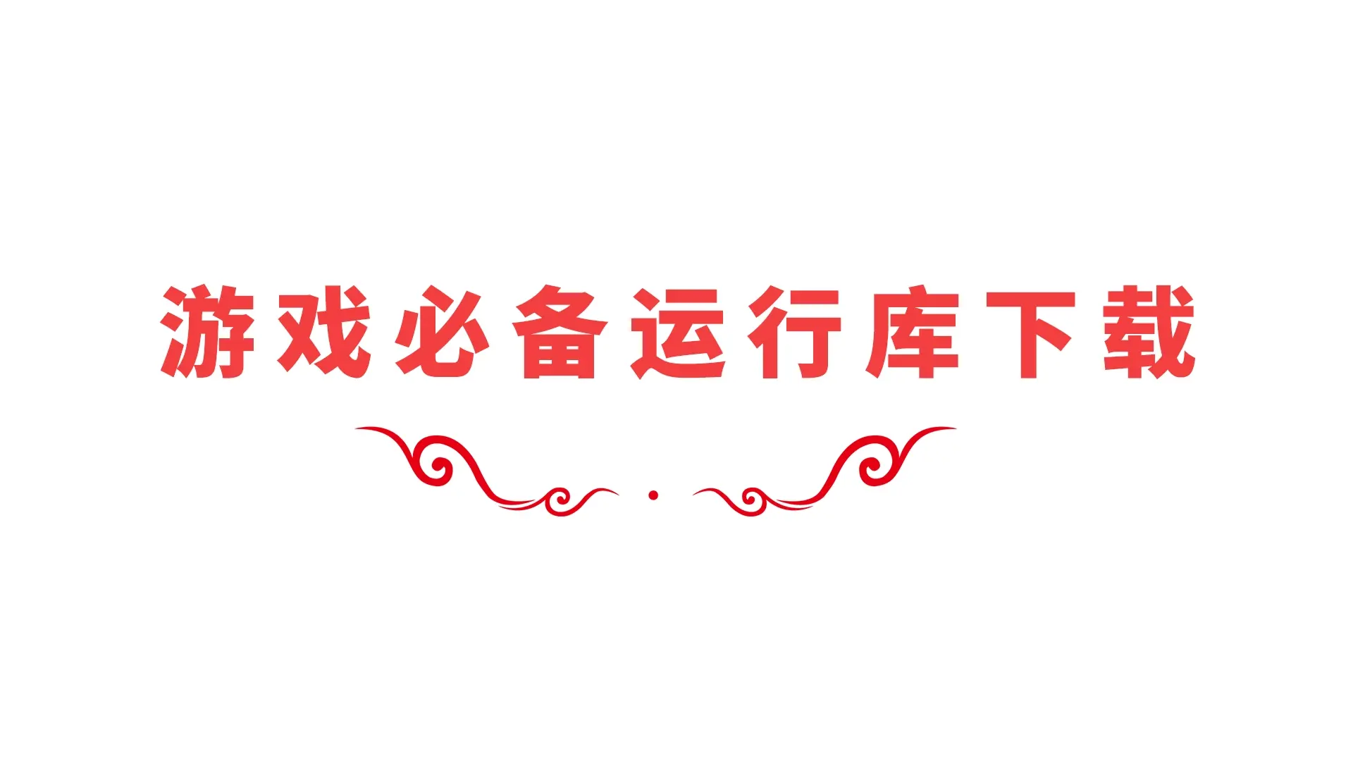 游戏必备-运行库-虚拟机及其他常用工具|墨小柠|翔梦魔方