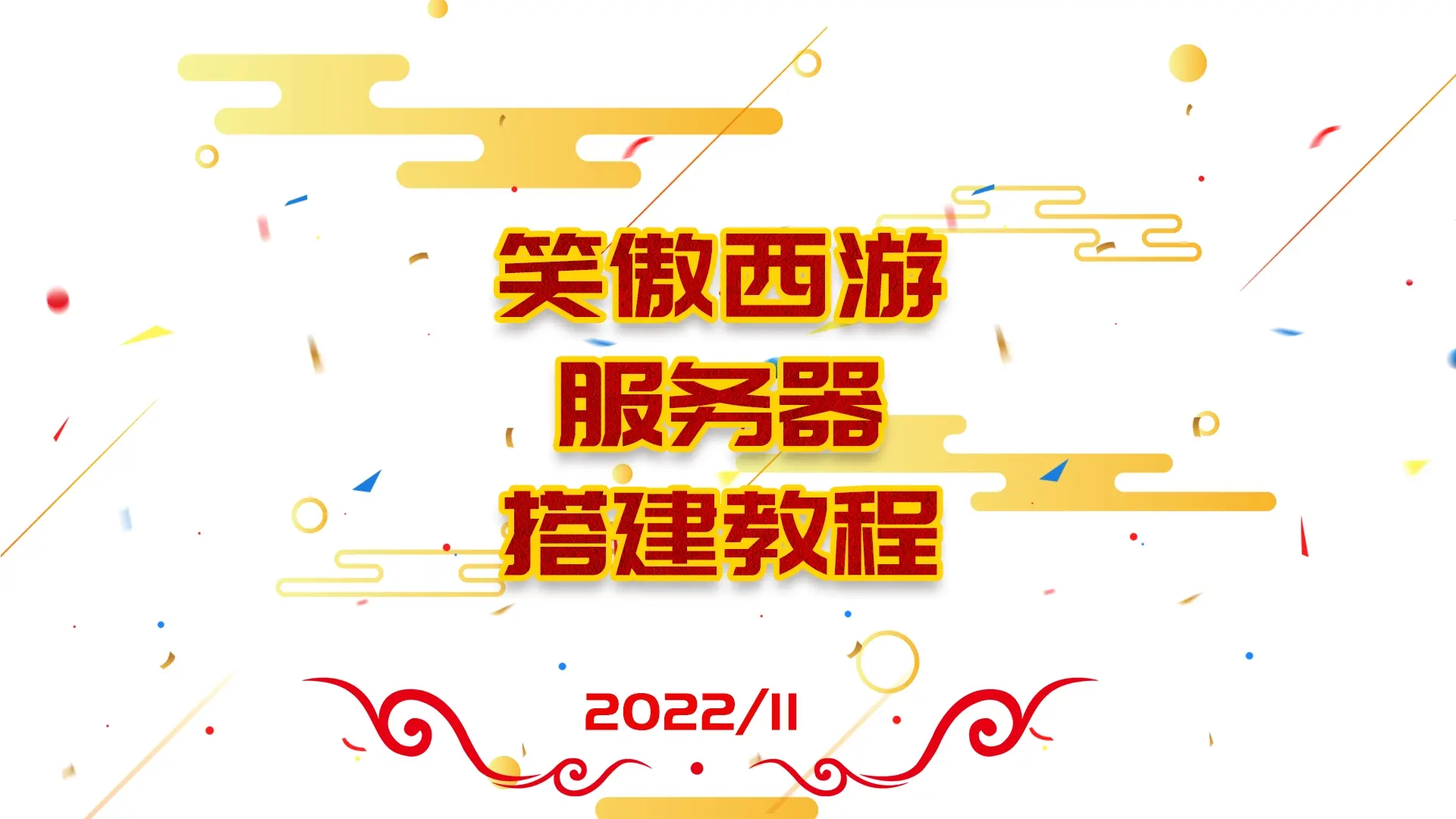 笑傲西游服务器搭建教程，服务器优惠购买推荐|墨小柠|翔梦魔方