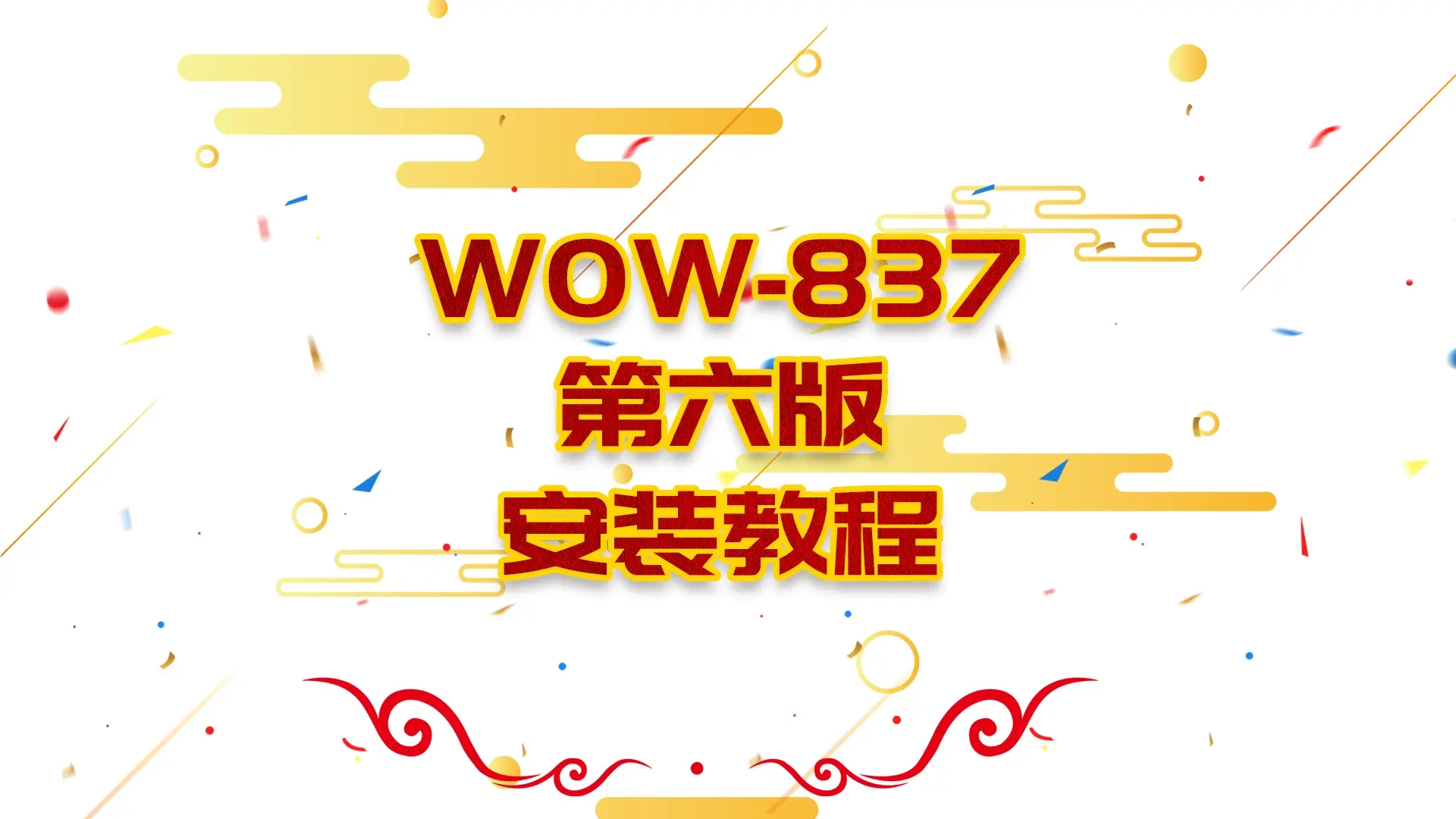 004|2022最新120魔兽世界单机837第六版 带GM视频教程|墨小柠|翔梦魔方