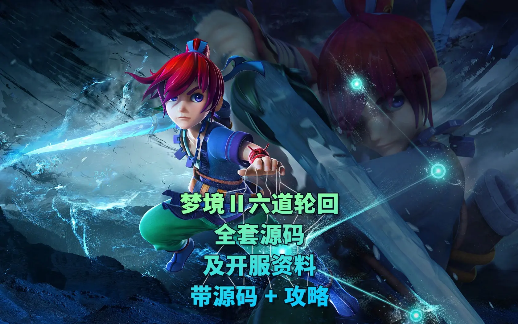 005|梦幻西游之梦境Ⅱ六道轮回全套源码送开服攻略|墨小柠|翔梦魔方