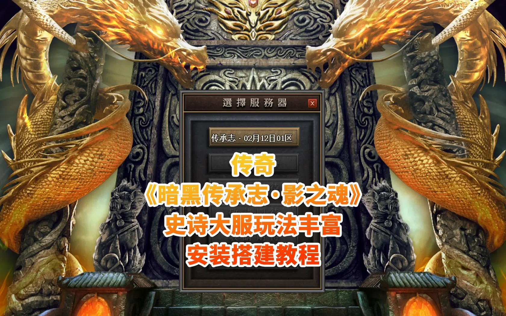 007|传奇《暗黑传承志·影之魂》史诗大服玩法丰富-带视频教程|墨小柠|翔梦魔方