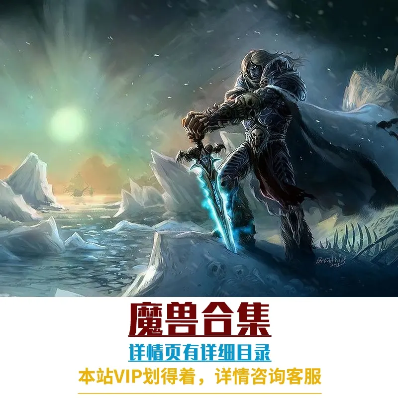 020|魔兽世界单机合集 包含几十个版本 会员专享|墨小柠|翔梦魔方