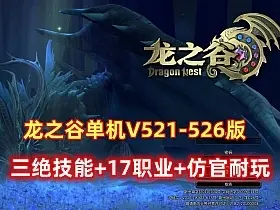 027|龙之谷单机V521-526版三觉，浪客幻剑，大小翅膀新装新图新内容|墨小柠|翔梦魔方