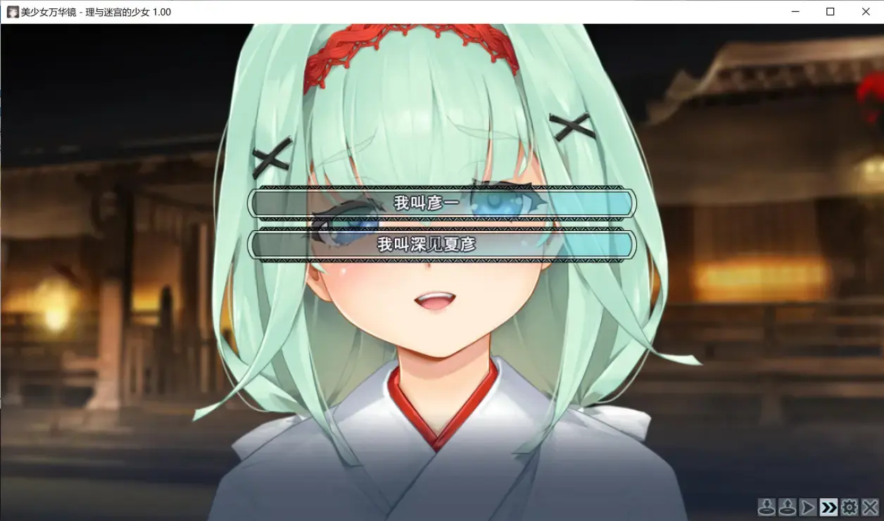 图片[11]|053|【免费游戏】美少女万华镜5-理与迷宫的少女|墨小柠|翔梦魔方