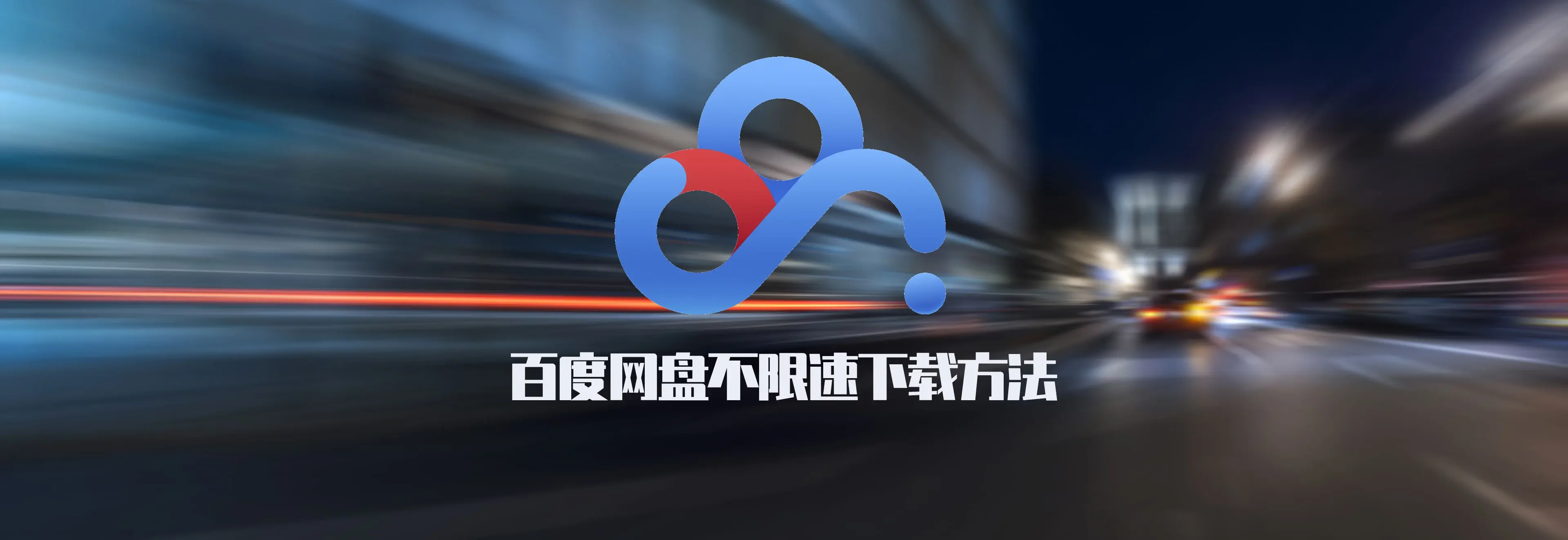 随时失效，低调使用，百度网盘不限速下载方法！【已失效】|墨小柠|翔梦魔方
