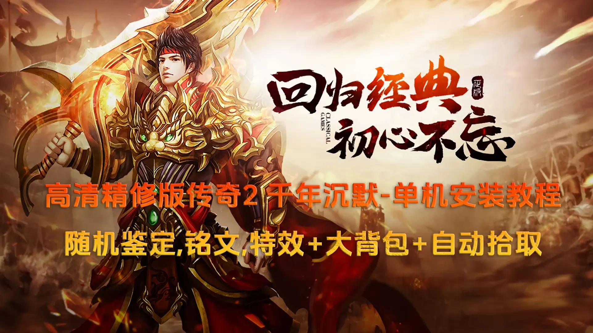 090 | 高清精修版传奇2 千年沉默！随机鉴定,铭文,特效+大背包+自动拾取|墨小柠|翔梦魔方