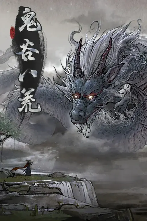 099 | 【角色扮演】鬼谷八荒v1.1.103.259|墨小柠|翔梦魔方