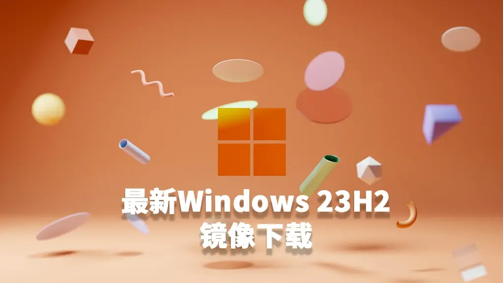 【系统】最新的23H2系统ISO来了！你还在等什么？开始装机吧！含中文简体/繁体、英文版本！|墨小柠|翔梦魔方