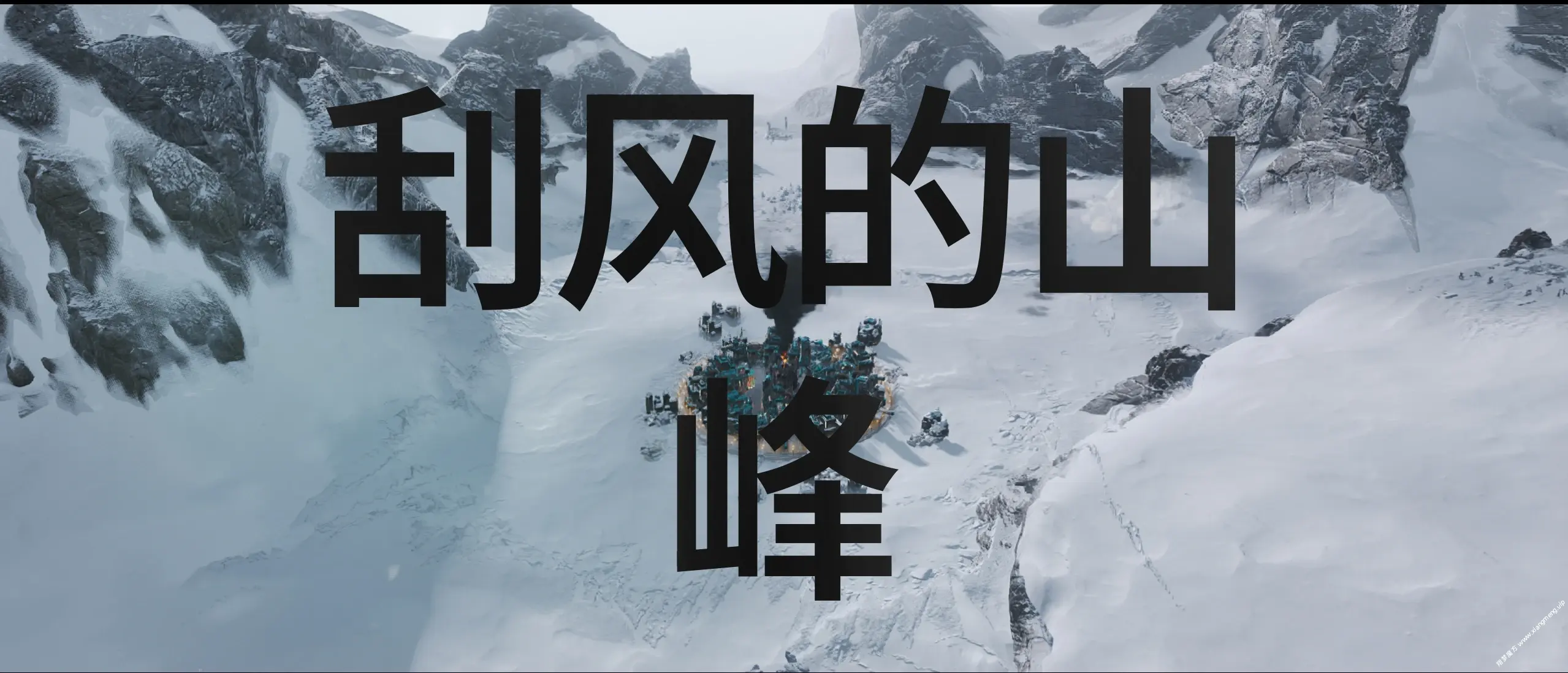 图片[7]|154|单机游戏《冰汽时代2》|墨小柠|翔梦魔方