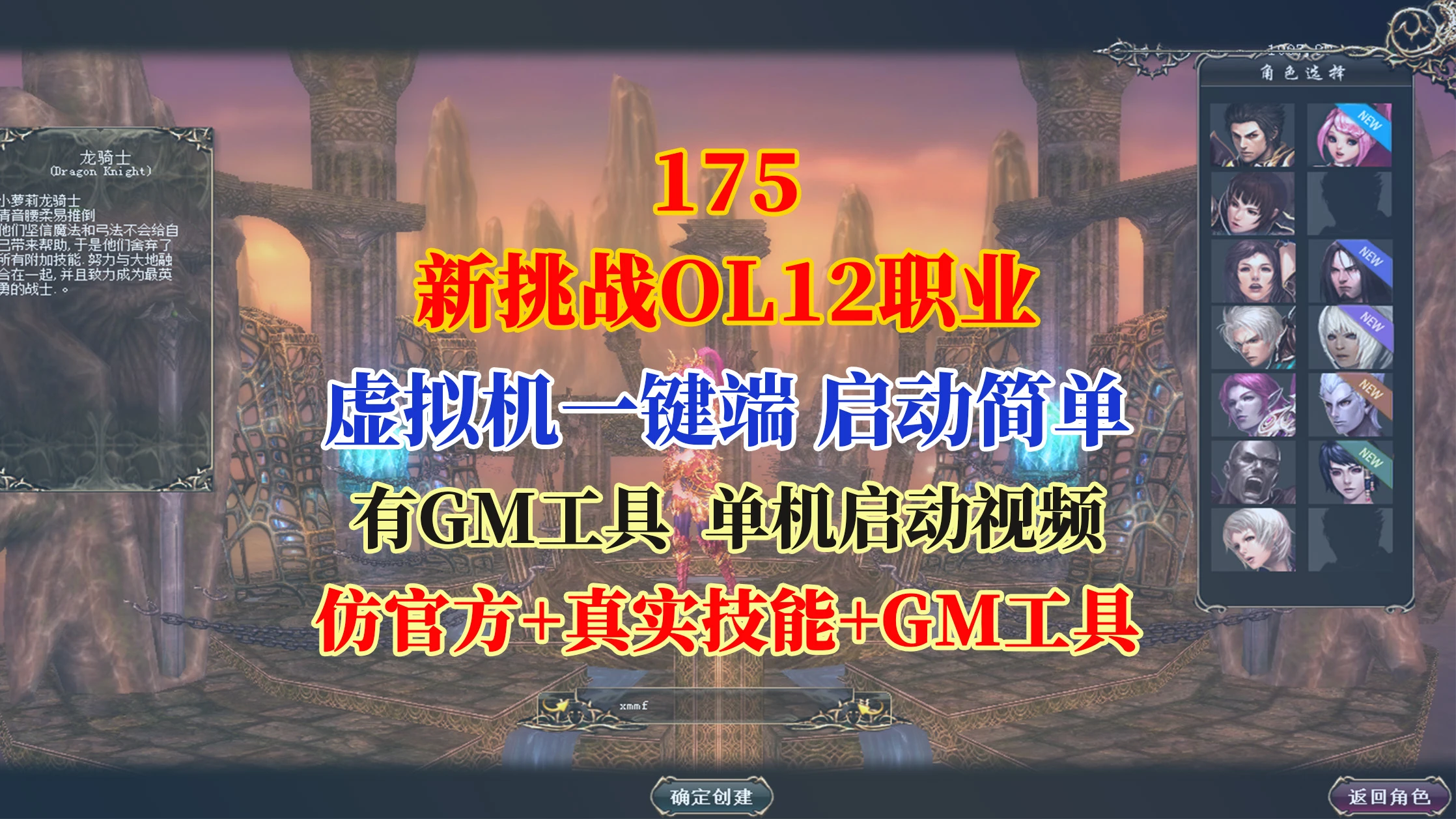 175|新挑战OL12职业，仿官方+真实技能+GM工具|墨小柠|翔梦魔方