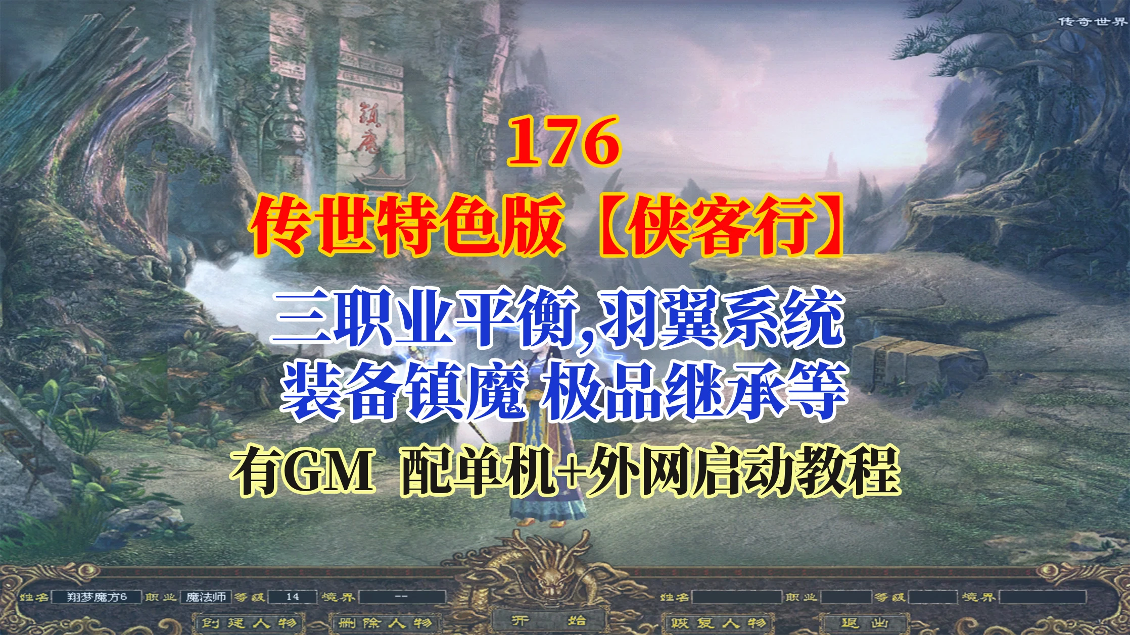 176|传世特色版【侠客行】三职业平衡,羽翼系统 装备镇魔 极品继承等，配单机外网架设教程|墨小柠|翔梦魔方