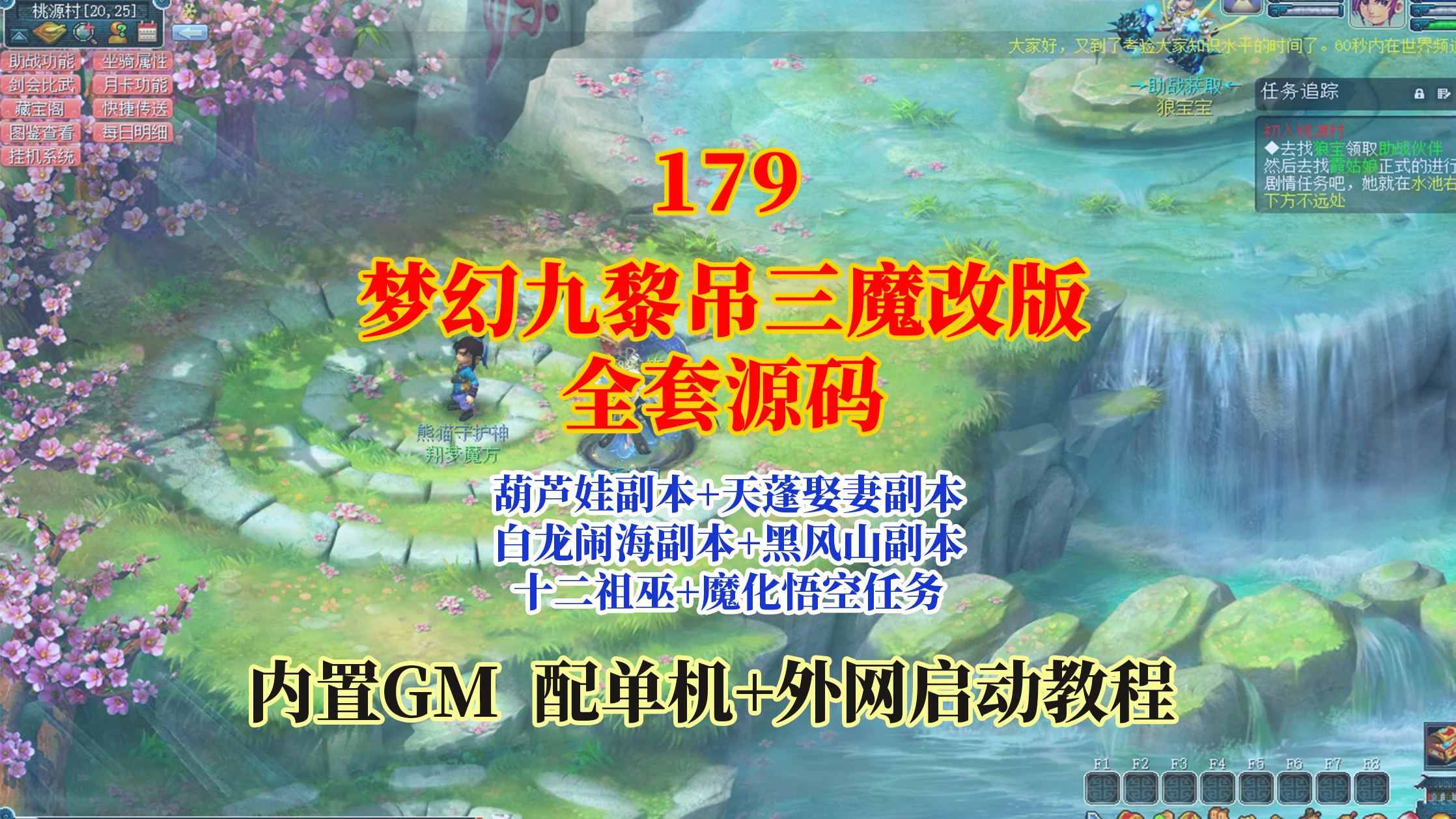 179|最新九黎城吊三魔改更新版,带助战+多种新活动副本，配全套源码及局域网外网架设教程|墨小柠|翔梦魔方