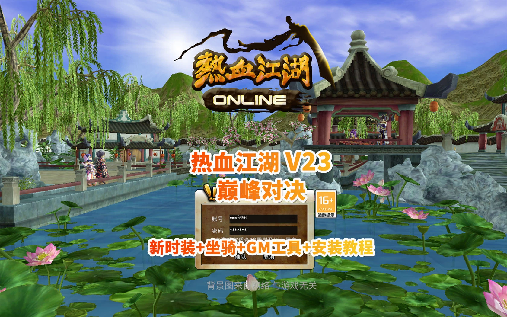 190 | 热血江湖v23全套带源码,新时装坐骑+百宝阁+在线GM工具+安装及使用视频|墨小柠|翔梦魔方