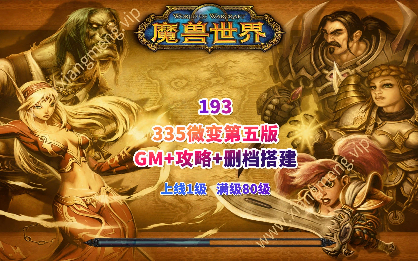193|335微变第五版 GM+攻略+删档搭建教程|墨小柠|翔梦魔方