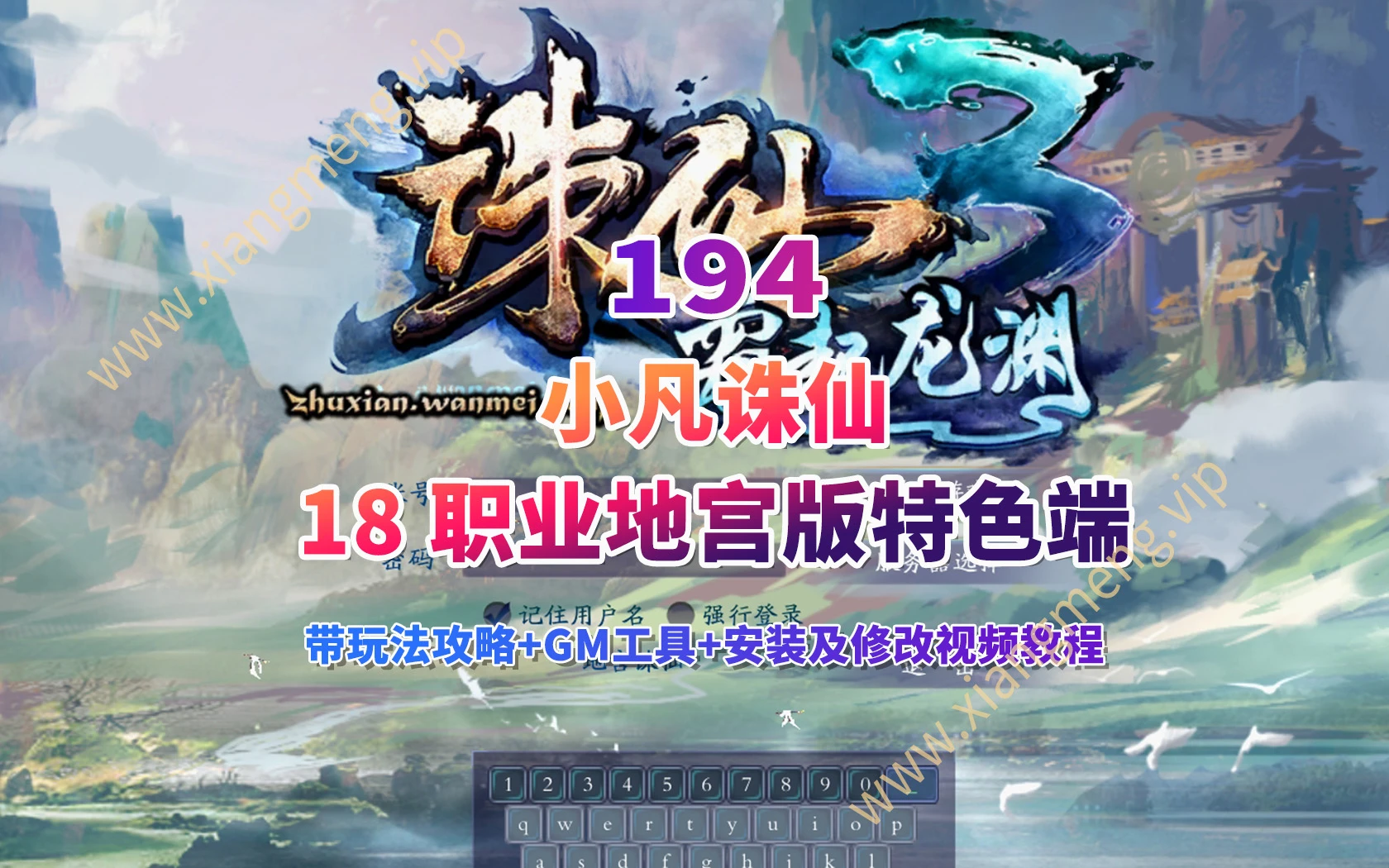 194|小凡诛仙18 职业地宫版特色端，带玩法攻略+GM工具+安装及修改视频教程|墨小柠|翔梦魔方