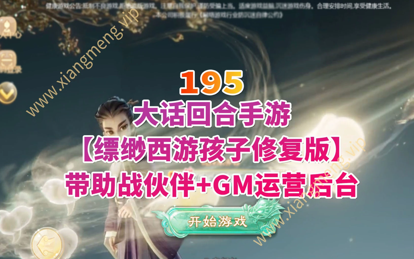 195|大话回合手游【缥缈西游孩子修复版】带助战伙伴+GM运营后台|墨小柠|翔梦魔方