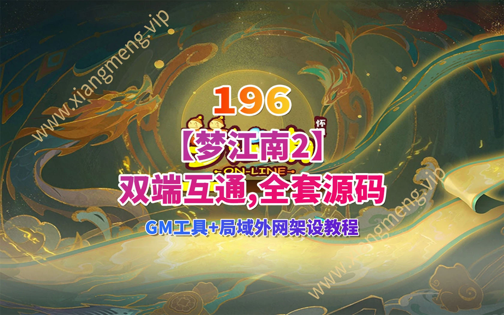 196|2025年最新经典梦幻【梦江南2】双端互通，带全套源码+GM工具+局域外网架设教程|墨小柠|翔梦魔方