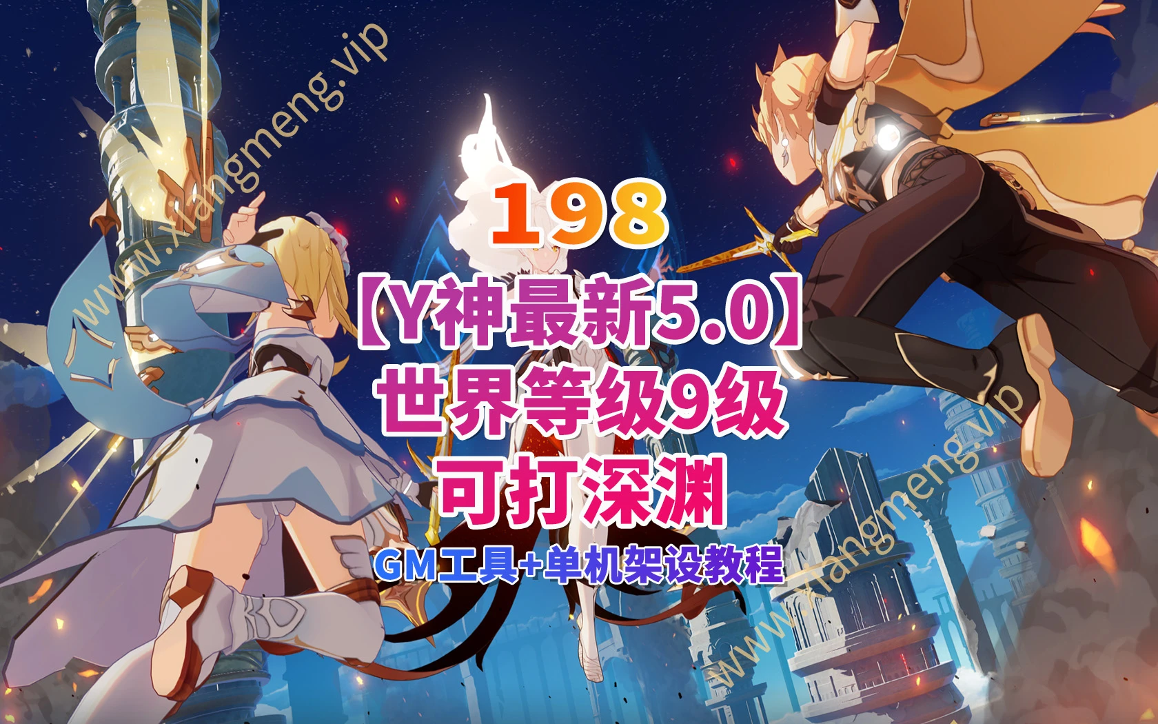 198|最新【原神5.0】世界等级开放九级+可打深渊，带GM工具及安装使用教程|墨小柠|翔梦魔方