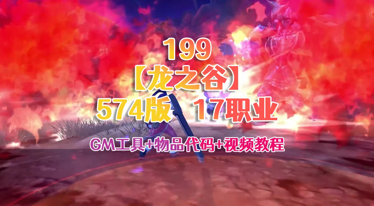 199 | 2025最新【龙之谷V574】17职业第四版+GM工具命令及视频教程，更稳定更简单|墨小柠|翔梦魔方