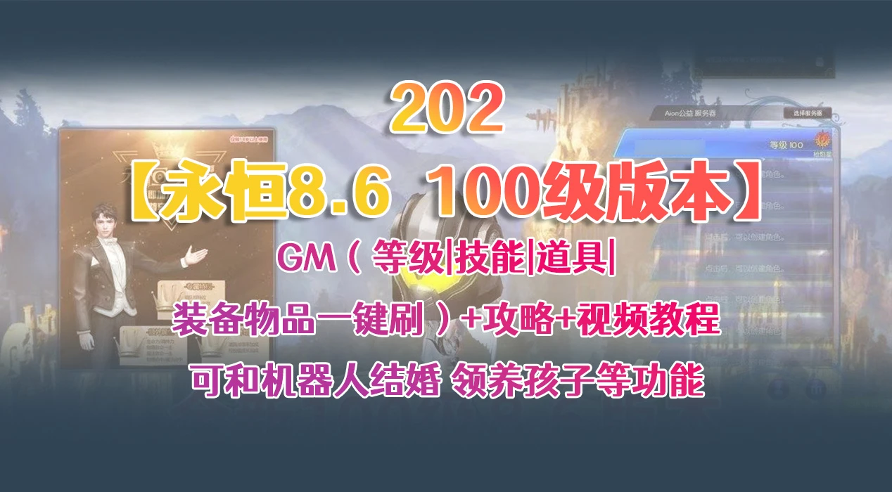 202|永恒之塔8.4优化版机器人陪玩组队,任务几乎完美+可局域网外网+GM视频教程|墨小柠|翔梦魔方