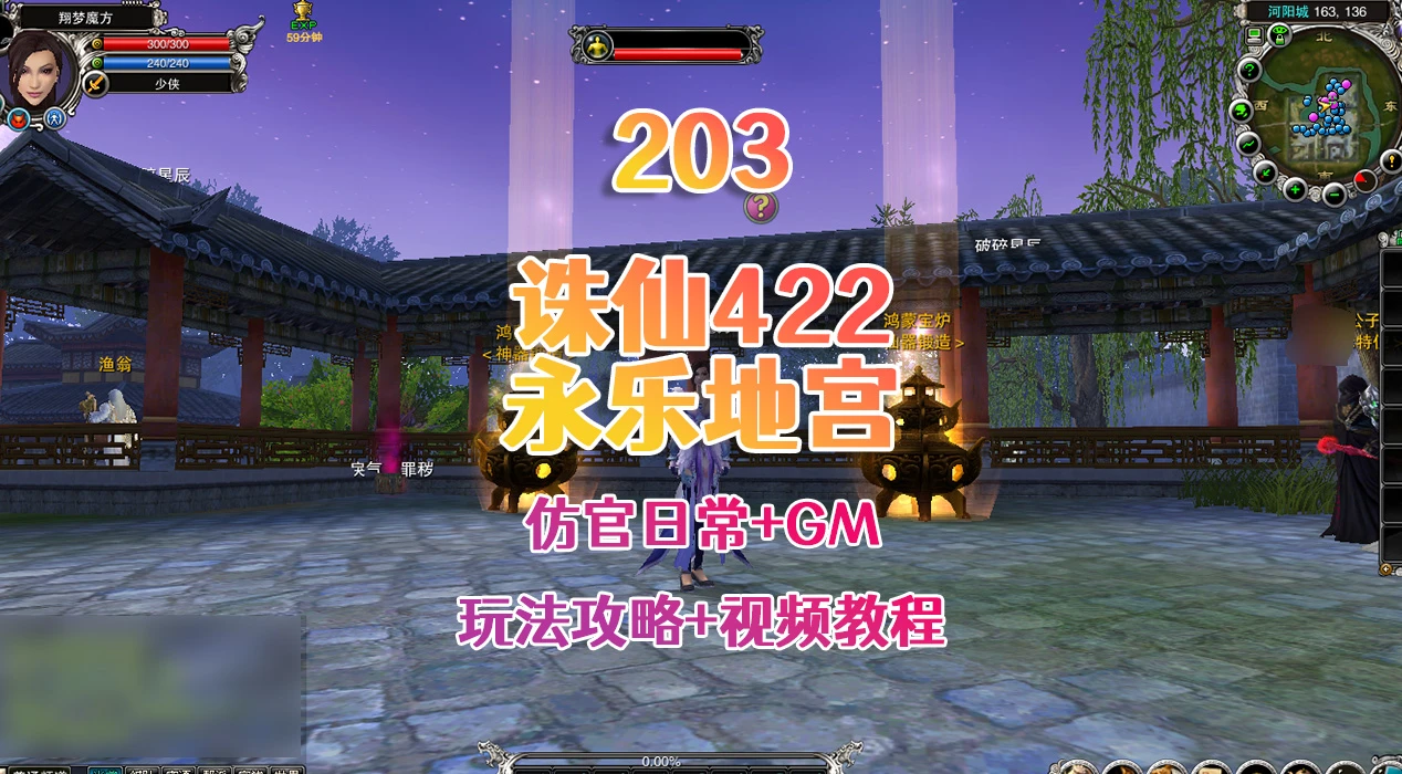 203 | 仿官怀旧版【诛仙422之永乐地宫】任务日常原汁原味+详细玩法攻略+GM工具命令+详细视频教程|墨小柠|翔梦魔方