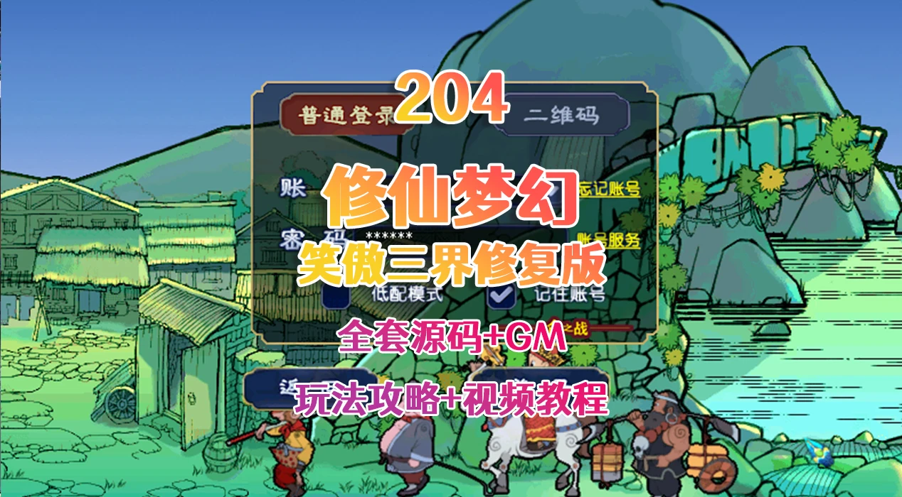 204 | 最新梦境修复,笑傲三界修仙特色超变全套源码+局域网外网教程+全套攻略|墨小柠|翔梦魔方