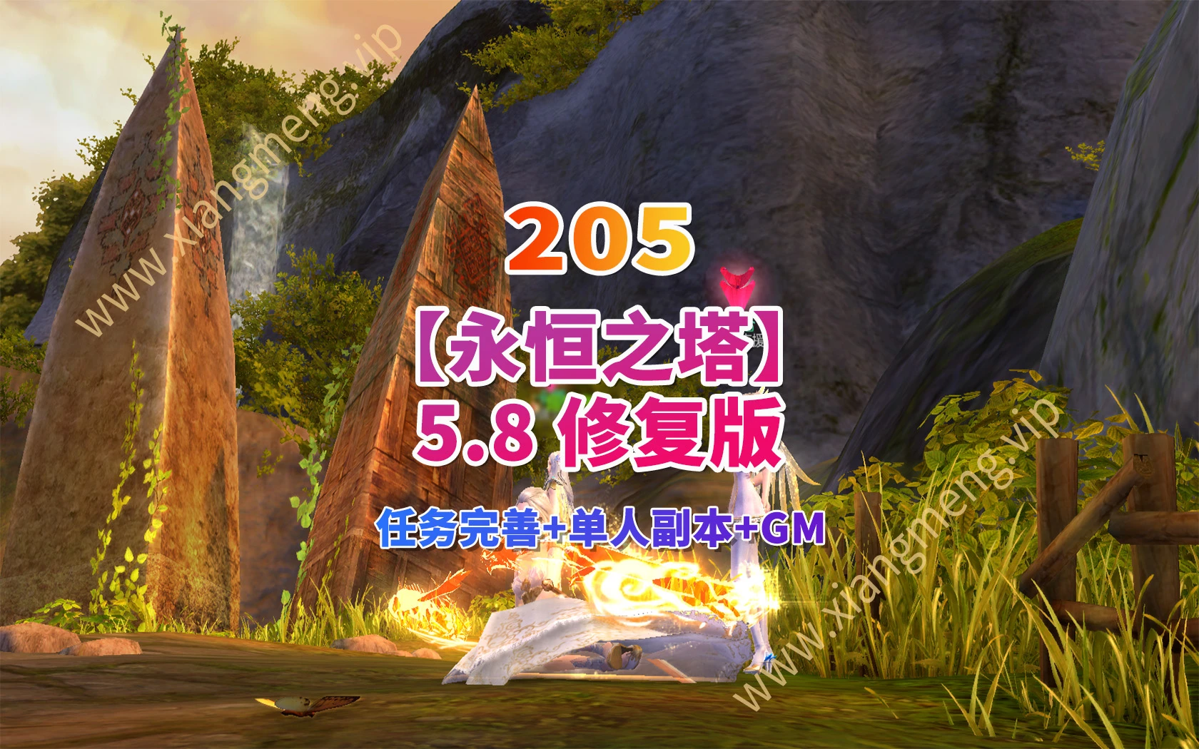 205|永恒之塔5.8修复版，任务完善，单人副本+GM命令及物品ID+详细视频教程|墨小柠|翔梦魔方
