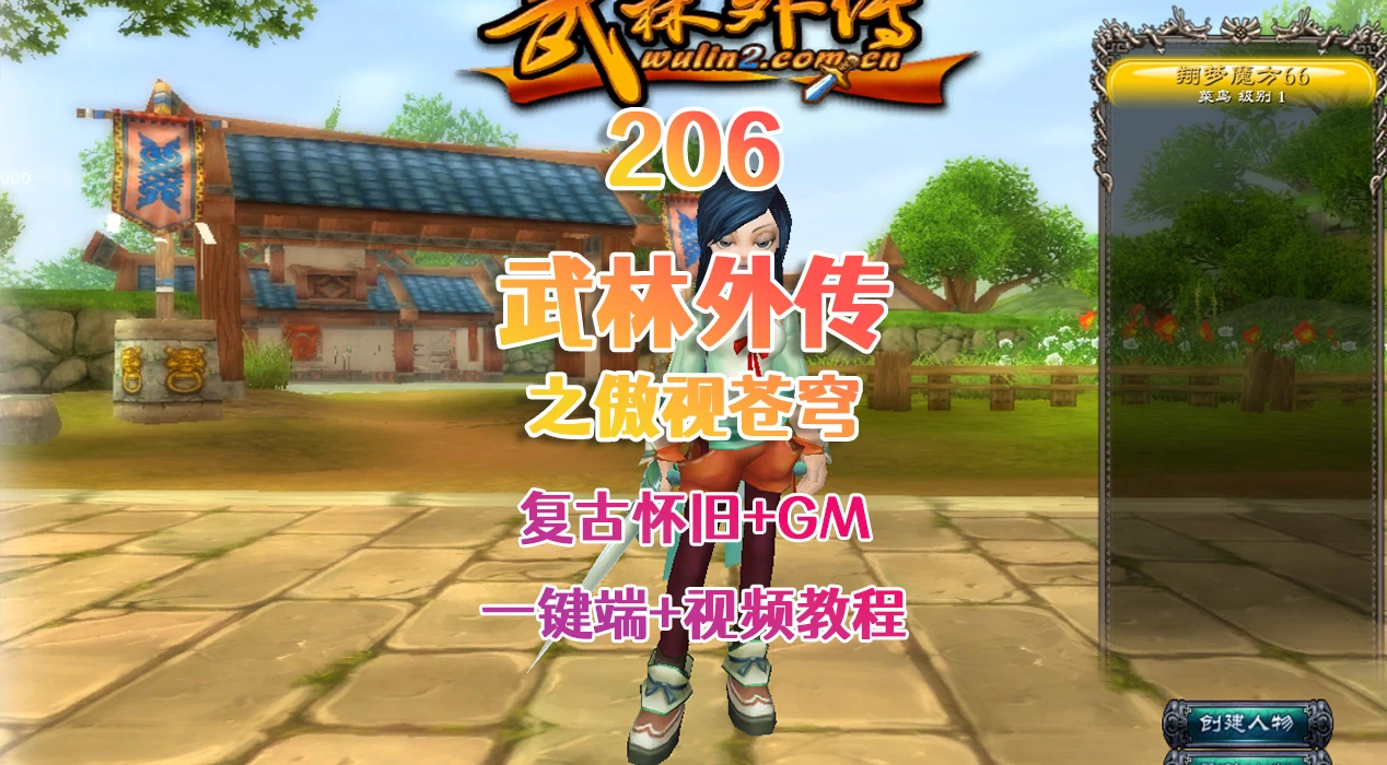 206 | 怀旧网单【武林外传之傲视苍穹防官版】最新整理+GM工具+详细安装教程|墨小柠|翔梦魔方