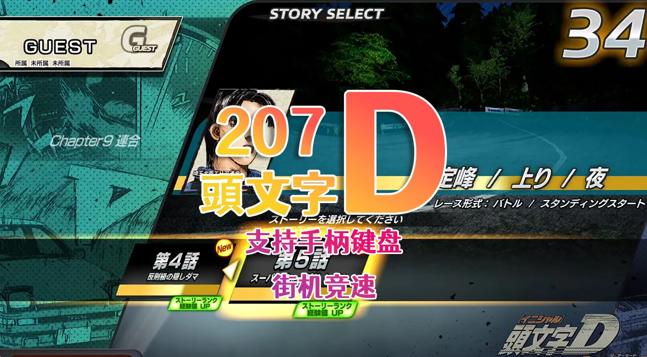 207 | 头文字D激斗The Arcade电脑单机PC游戏支持手柄键盘街机竞速|墨小柠|翔梦魔方