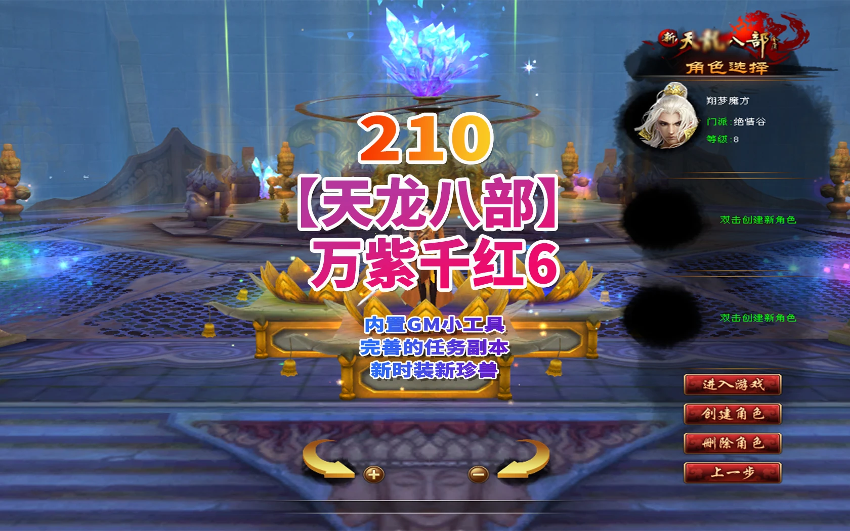 210|【天龙八部之万紫千红】纯单机-第6版,真实14门派,新时装新珍兽+GM工具和视频教程|墨小柠|翔梦魔方