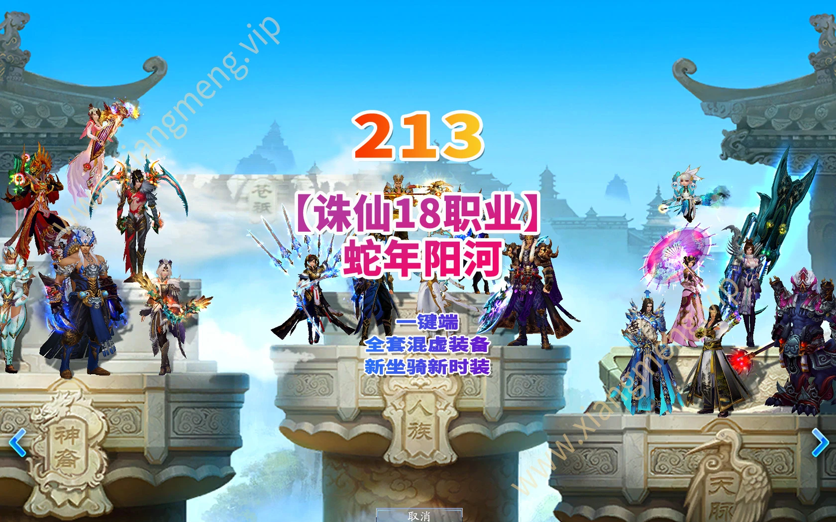 213| 2025最新【诛仙3蛇年新版18职业五代河阳】18职业版本,全套混虚装备+GM工具+视频安装教程|墨小柠|翔梦魔方