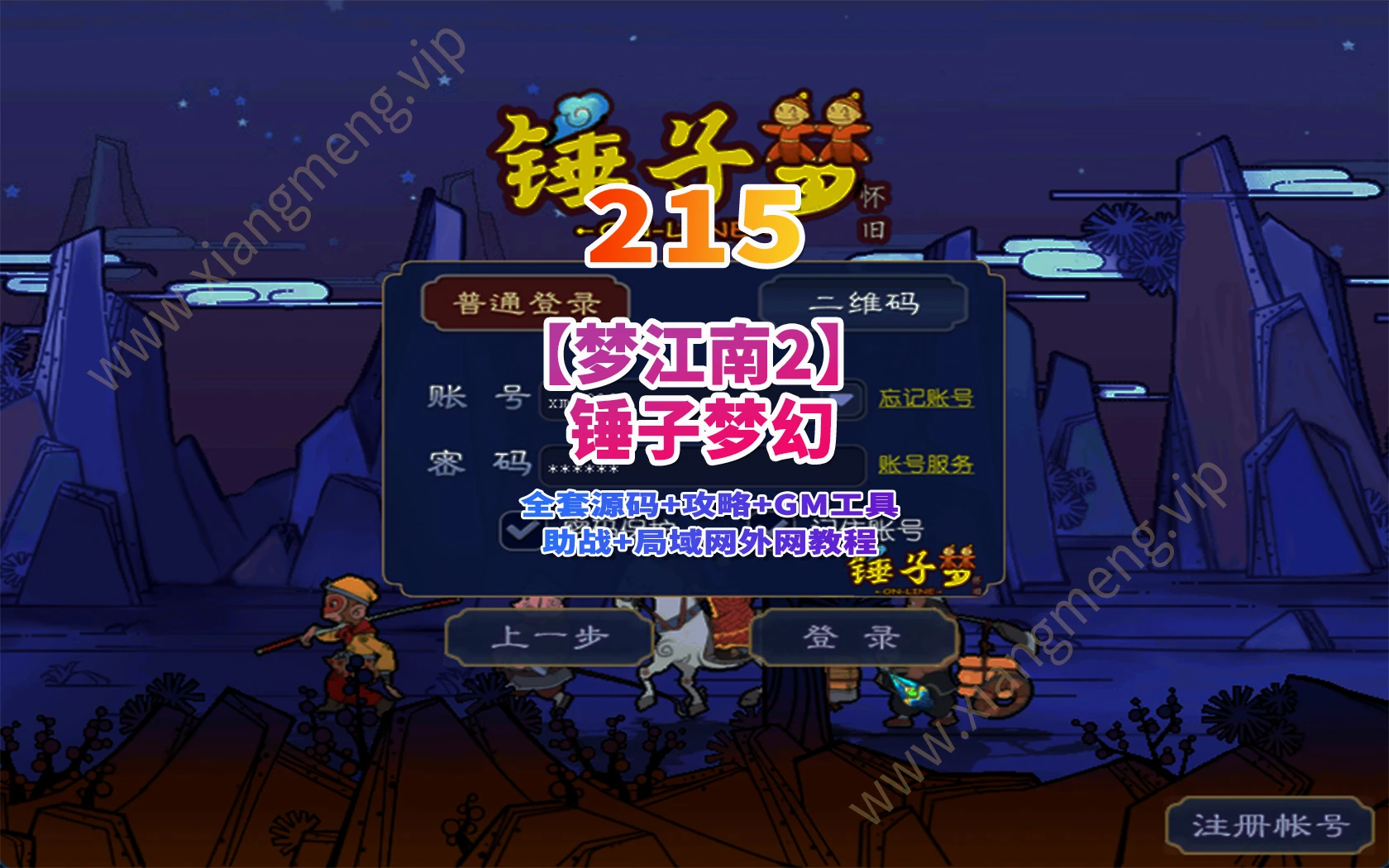 215|GGE2互通西游【梦江南2锤子梦幻】全套源码+GM工具+全套攻略+局域网外网架设视频教程|墨小柠|翔梦魔方