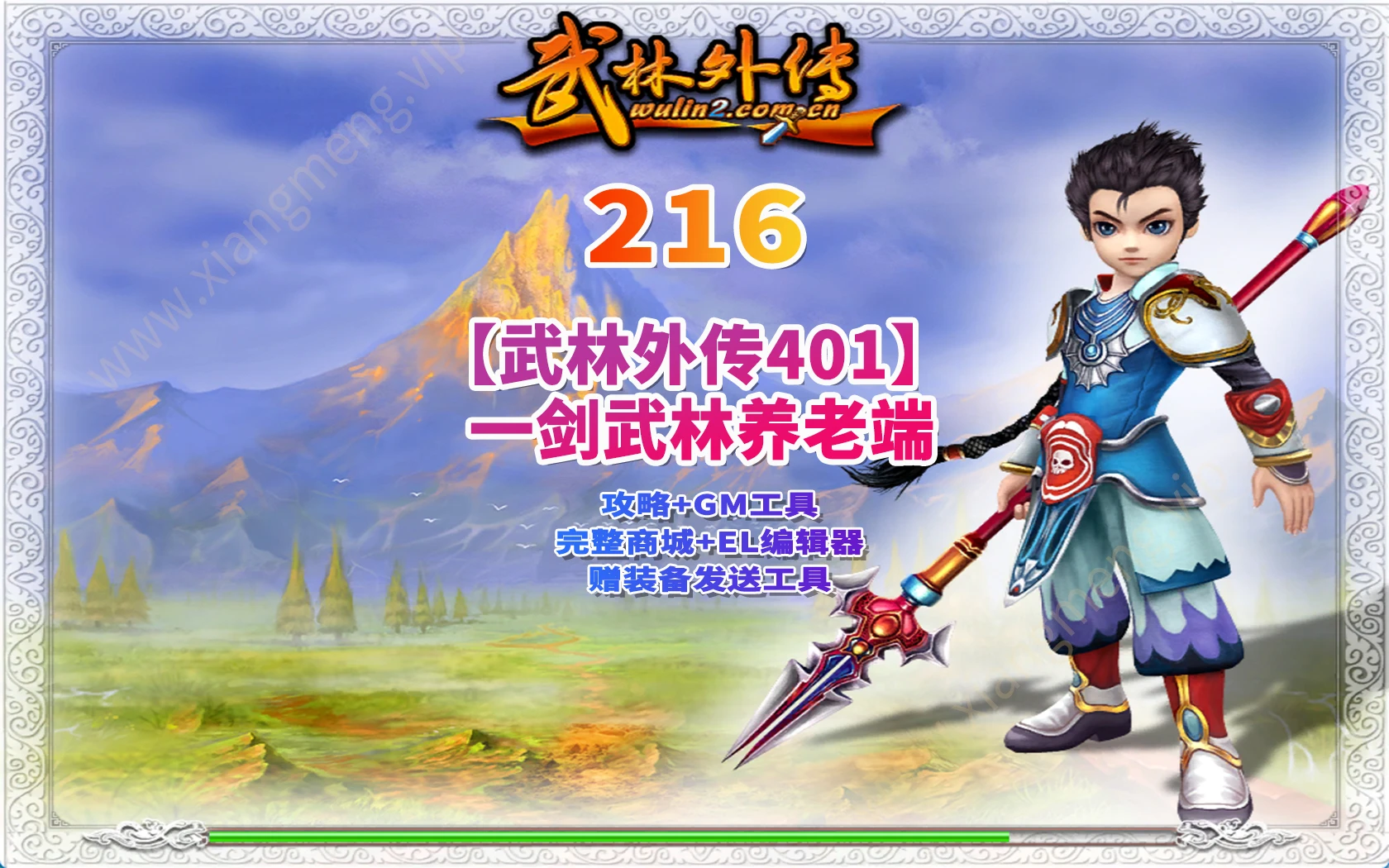 216|【武林外传401】之一剑武林养老端,带攻略+GM工具及装备发送工具+完整商城+EL编辑器|墨小柠|翔梦魔方
