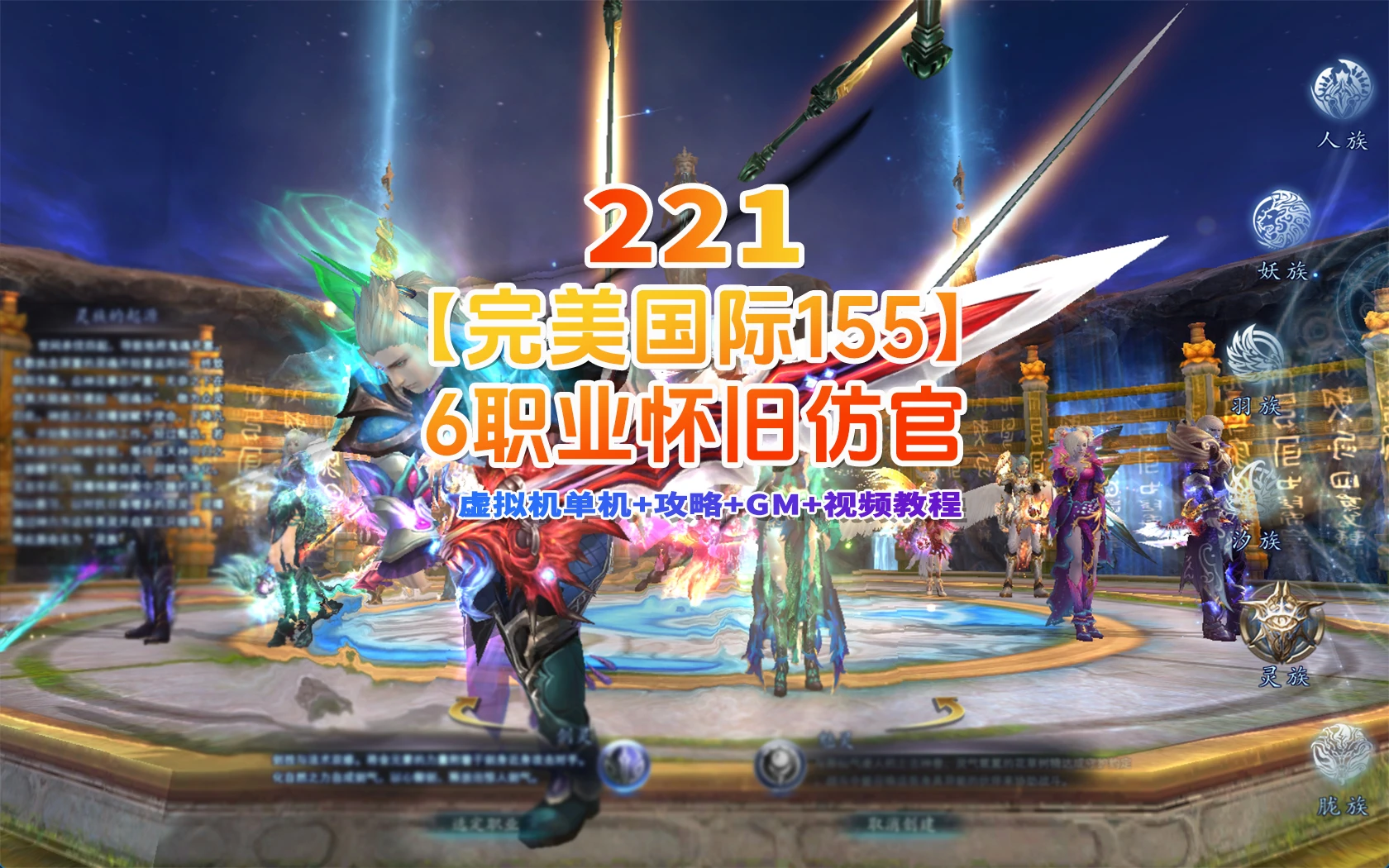 221|完美国际155【亿信完美】6职业怀旧仿官,原开服商业版,带玩法攻略+管理后台+GM工具及命令+视频教程|墨小柠|翔梦魔方