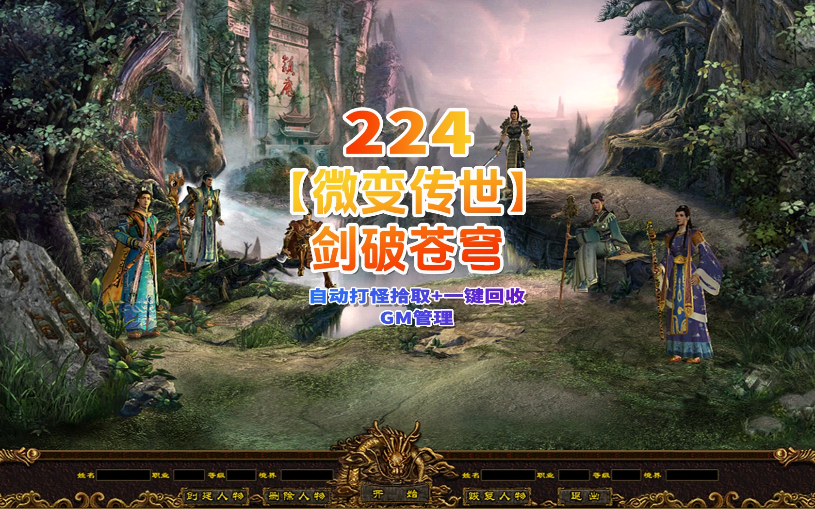 224 | 星河引擎传世【剑破苍穹微变三大陆】自动打怪,拾取,一键回收,gm管理+局域外网搭建教程|墨小柠|翔梦魔方