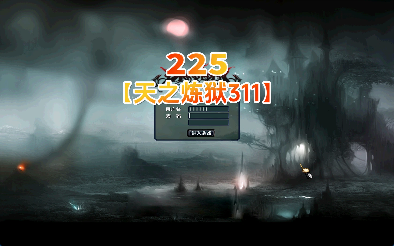 225|精品端 天之炼狱311最新版一键端 爆4-5属性新图端|墨小柠|翔梦魔方