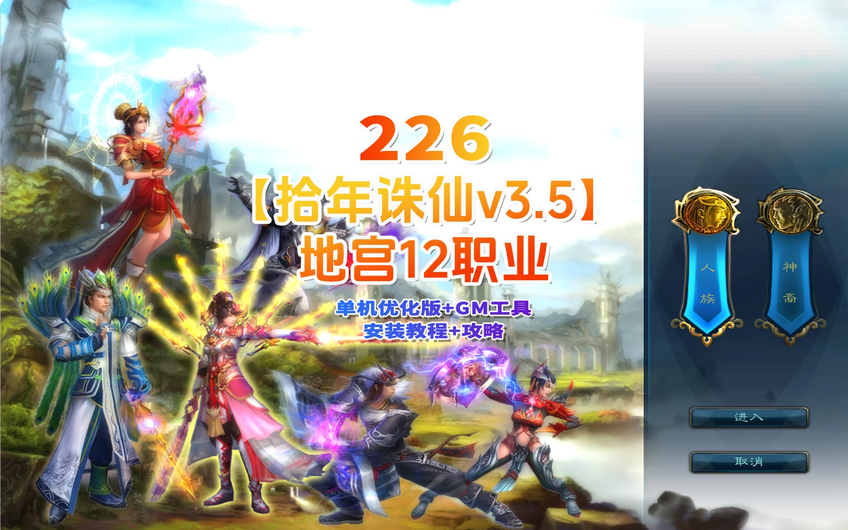 226|最新【拾年诛仙·地宫第二版V3.5】12职业单机天花板+GM工具及蜜蜂EL编辑器+安装教程及攻略|墨小柠|翔梦魔方