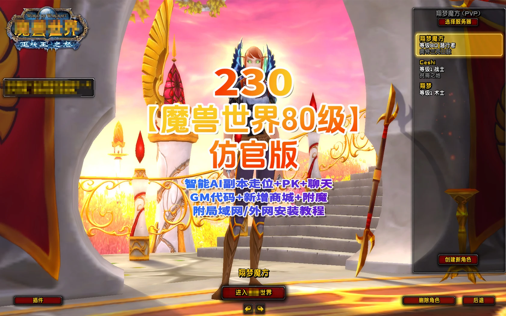 230|经典魔兽世界80版谷神端少林寺版本，超智能机器人副本走位，新技能附魔+商城+局域外网教程|墨小柠|翔梦魔方