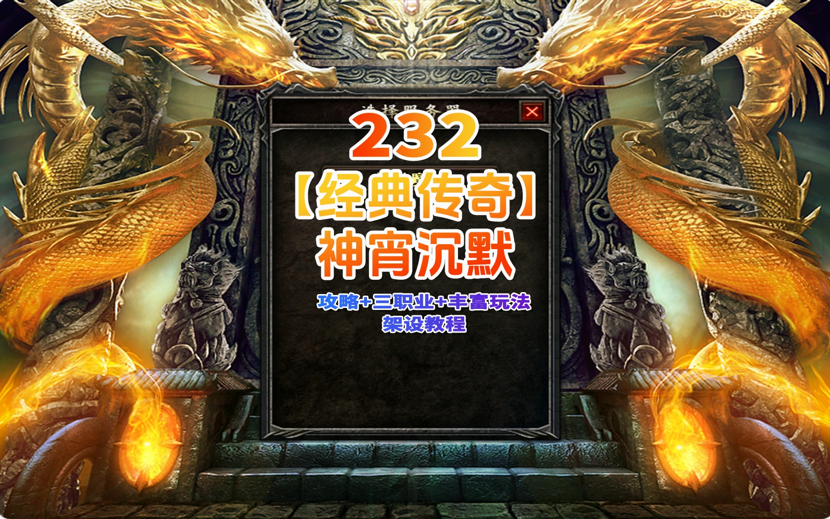 232|经典热门传奇【神霄沉默】三职业完美修复版,铭文buff光柱,鉴定天赋词条,副本,自动回收+架设视频教程|墨小柠|翔梦魔方