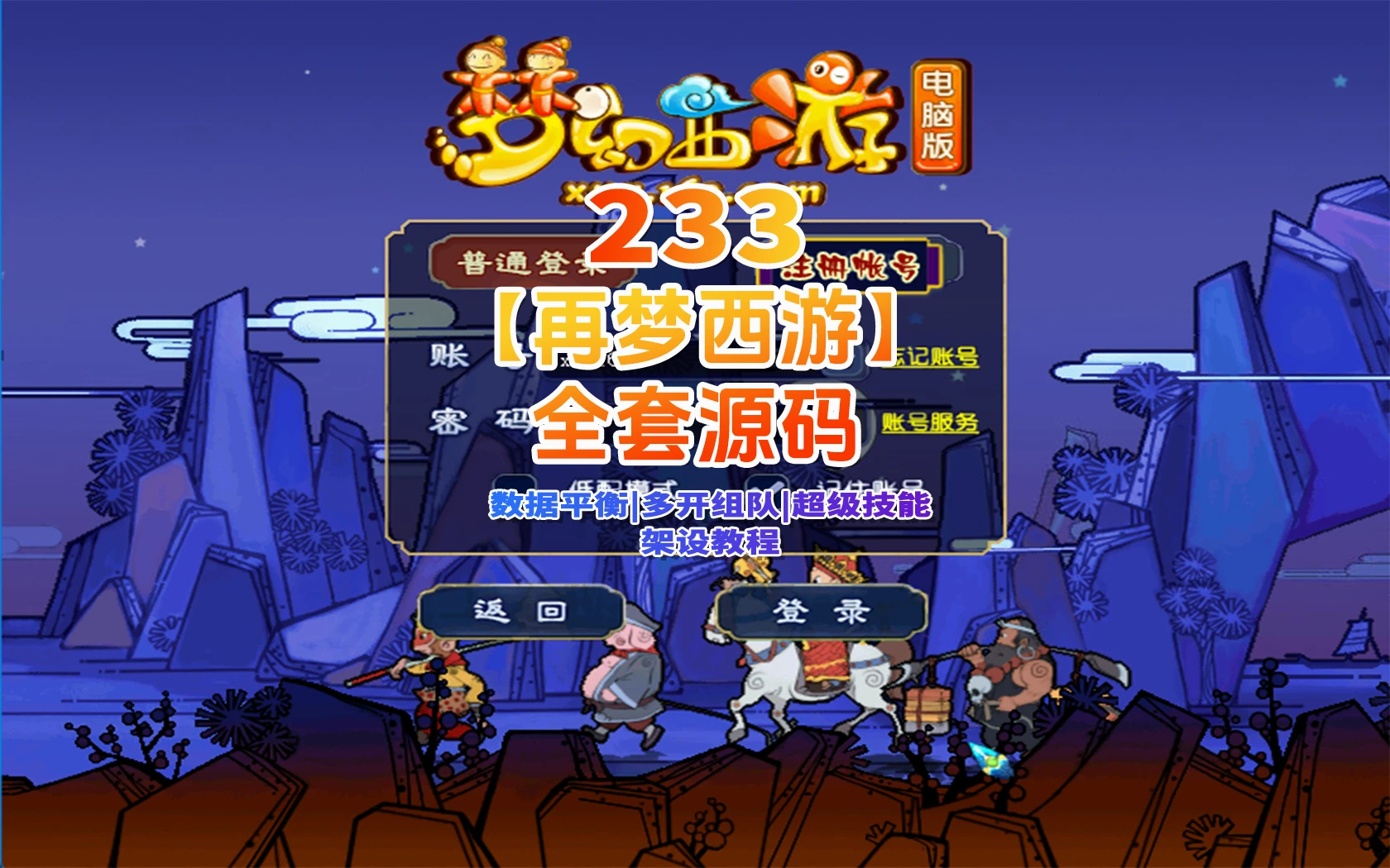 233|最新再梦西游原开服端，数据平衡,助战天花板,超级技能,内置攻略,全套源码+架设教程|墨小柠|翔梦魔方