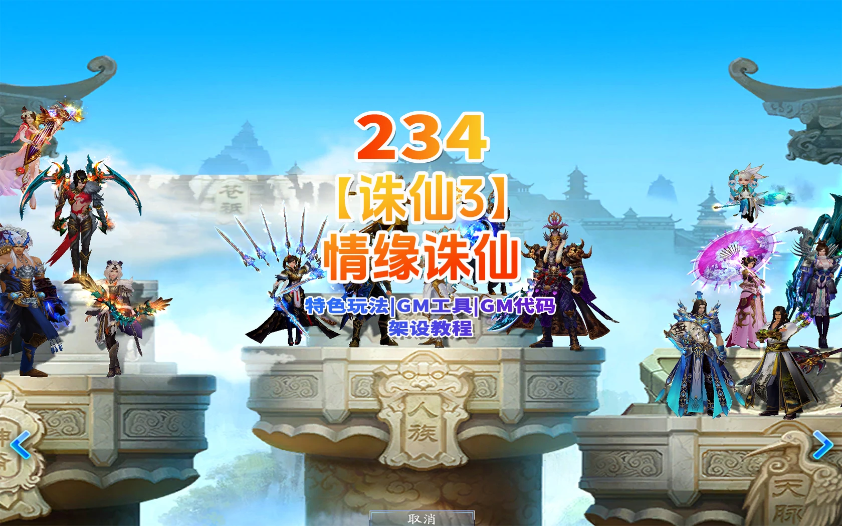 234|诛仙3之情缘诛仙18职业最新一键端+特色玩法,GM文件+安装视频教程|墨小柠|翔梦魔方