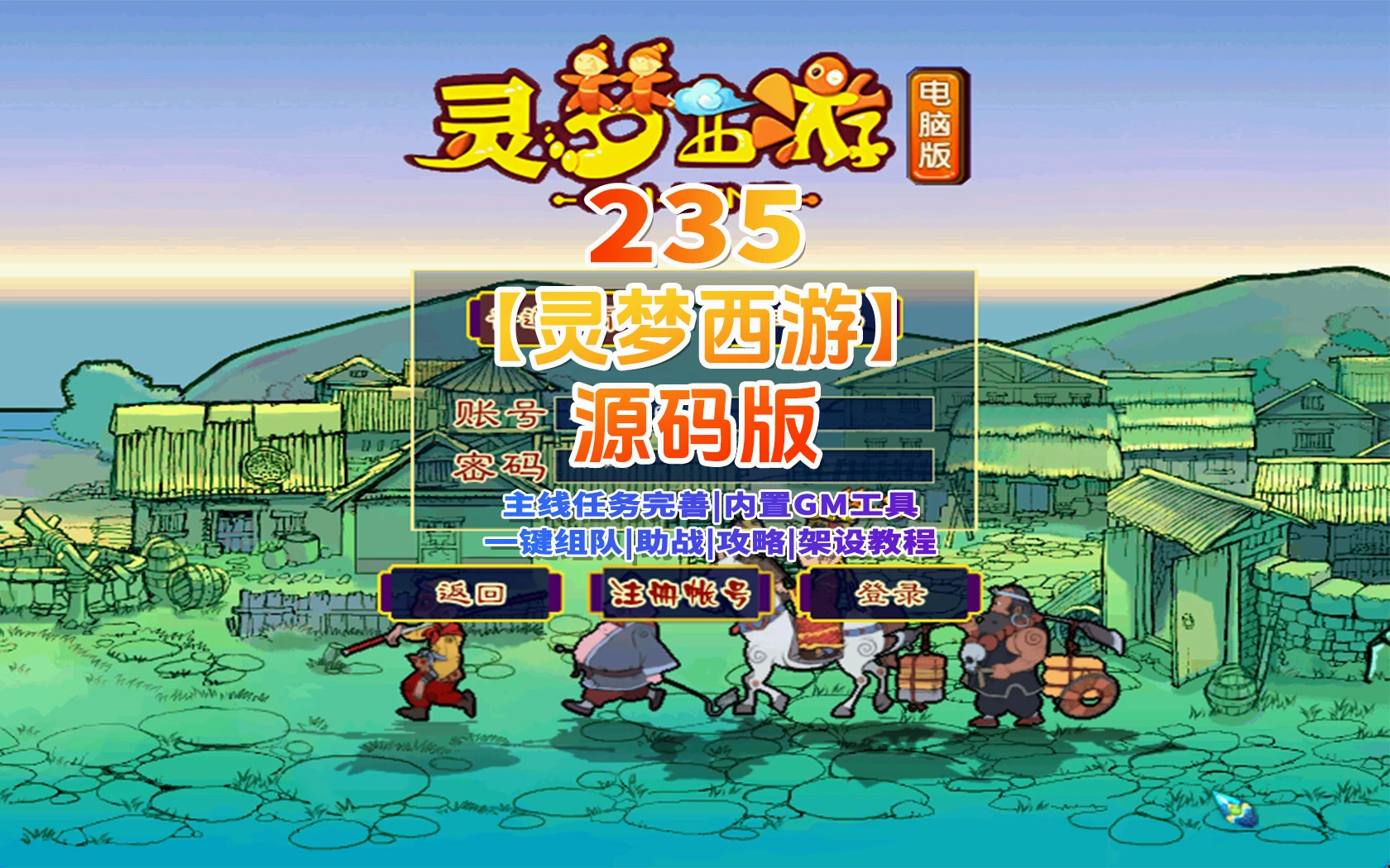 235|【灵梦西游】主线任务完善,一键组队和助战+攻略+全套源码及局域外网架设教程|墨小柠|翔梦魔方