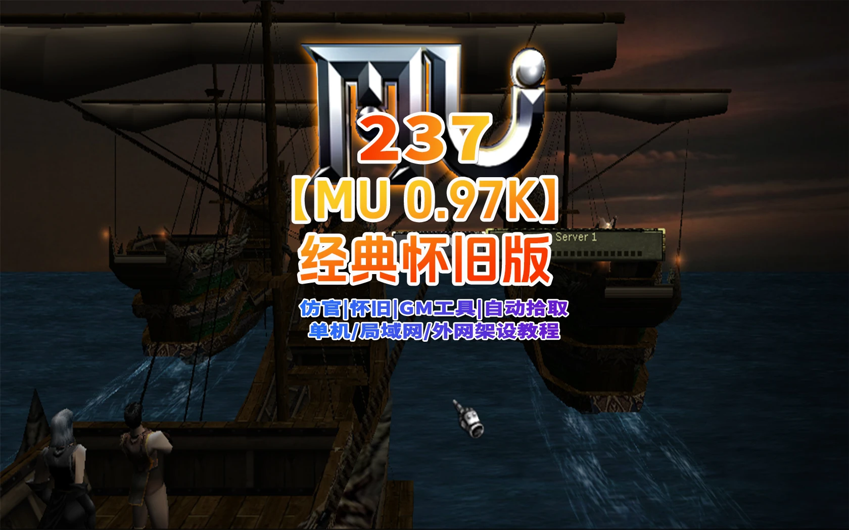 237|经典怀旧奇迹MU0.97版,仿官玩法,自动拾取假人系统+可局域网外网+GM工具|墨小柠|翔梦魔方