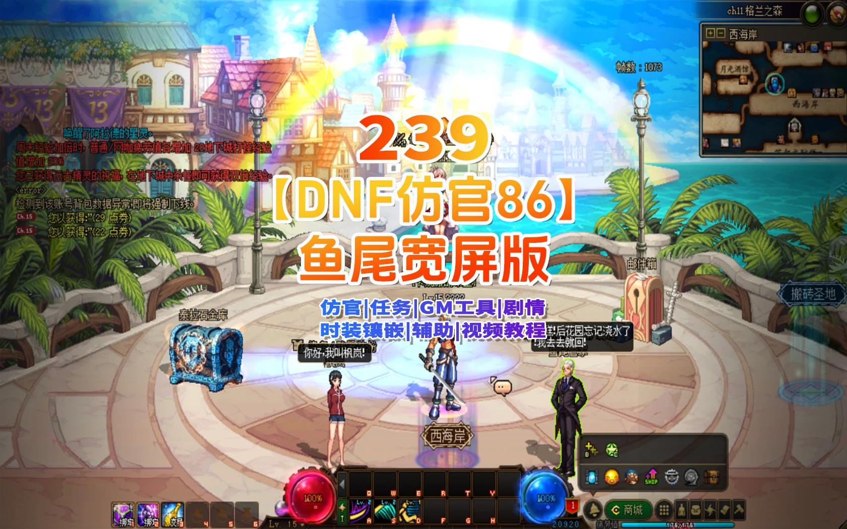 239|DNF仿官86鱼尾版，全宽屏时装镶嵌,皮肤装扮,超级内辅+GM工具|墨小柠|翔梦魔方