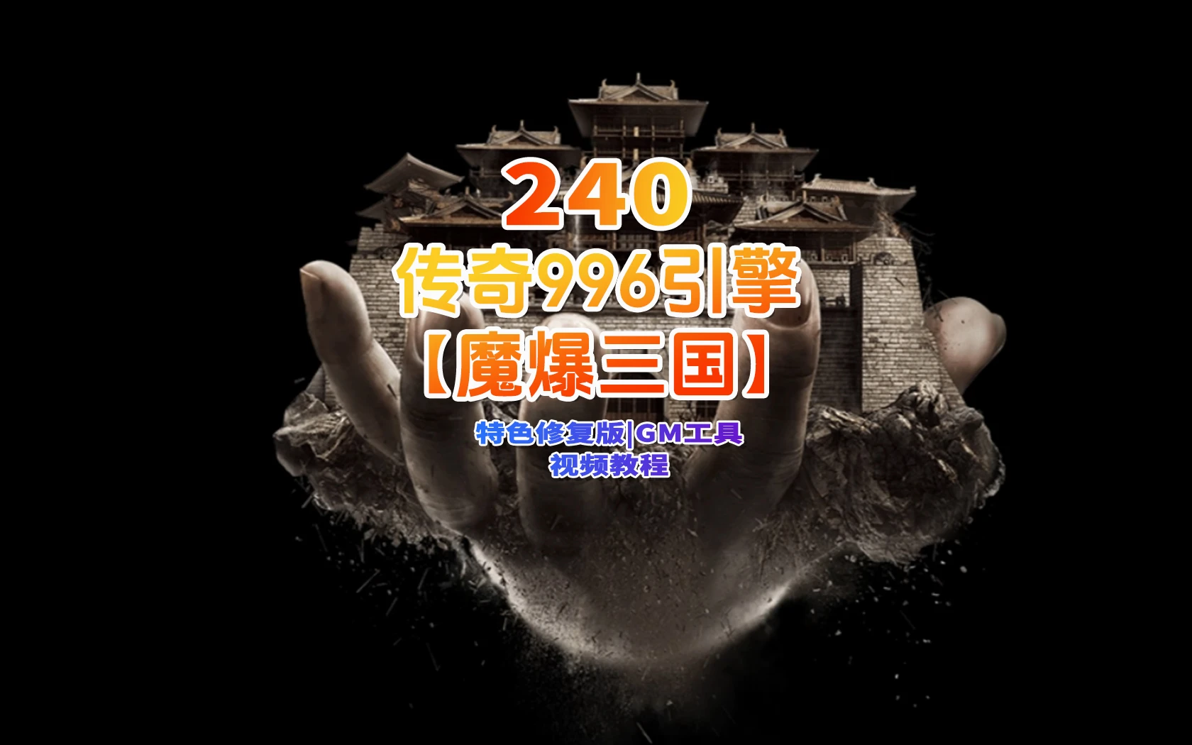 240|传奇996引擎【魔爆三国】修复版特色版本基本无BUG，安装及GM视频教程|墨小柠|翔梦魔方