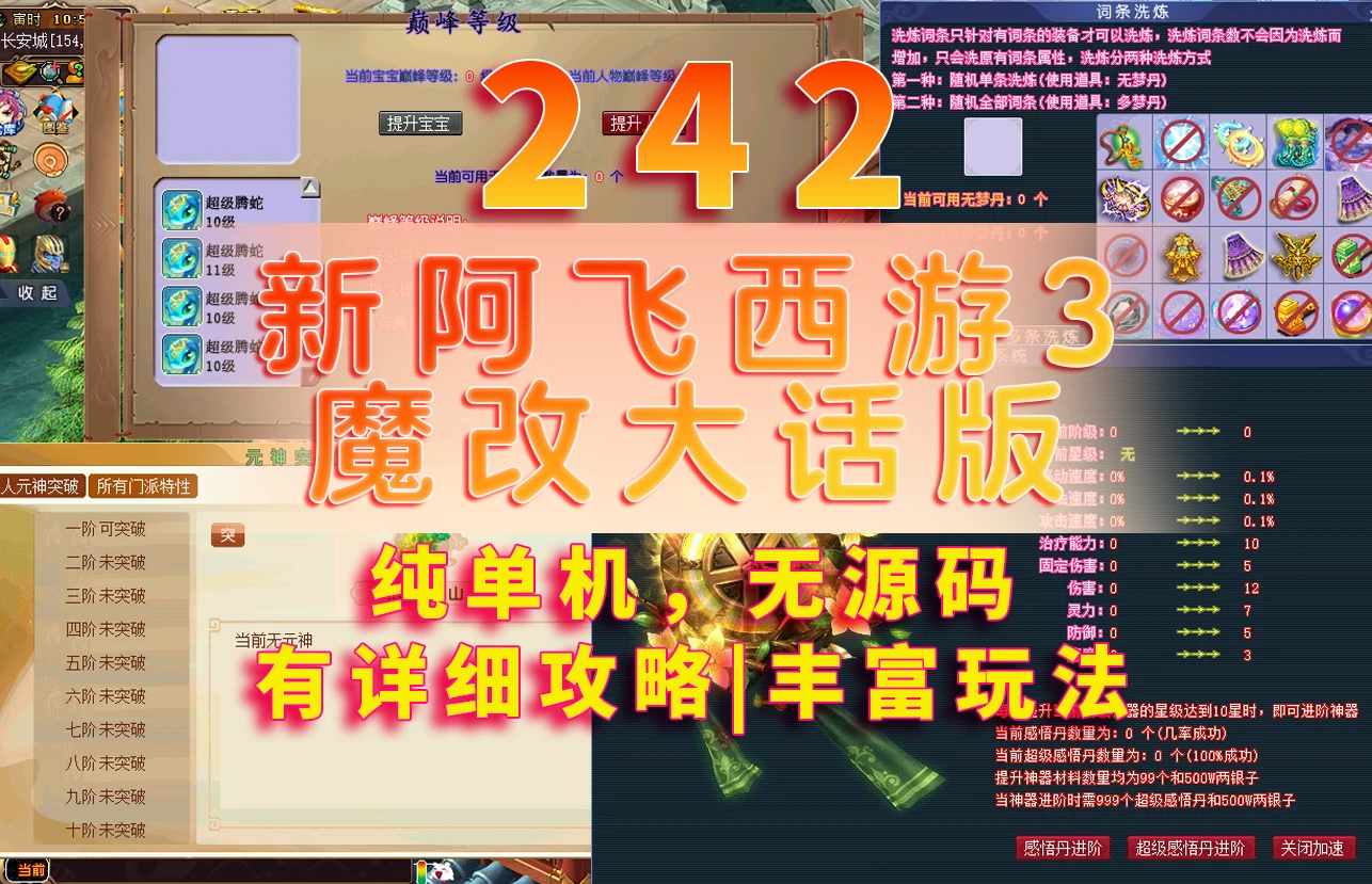 242|新阿飞西游3魔改大话版,带玩法攻略|墨小柠|翔梦魔方