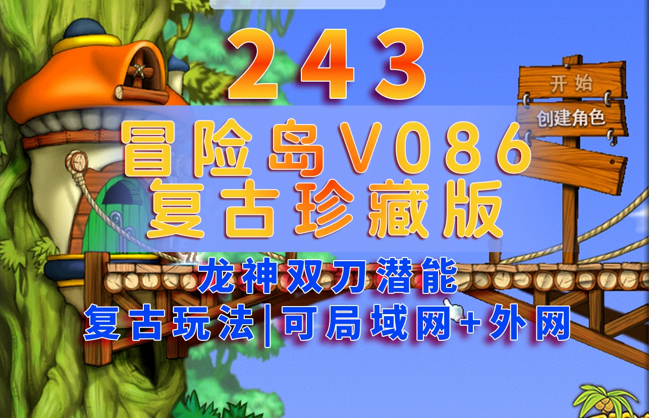 243|经典怀旧冒险岛V086复古珍藏版，大巨变前最后一版,龙神双刀潜能系统复古玩法，可局域网外网|墨小柠|翔梦魔方
